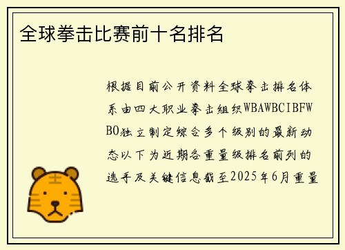 全球拳击比赛前十名排名